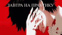 a man with blood on his face and the words завтра на практику