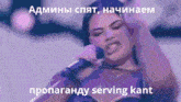 a woman singing into a microphone with the words " serving kant " written below her