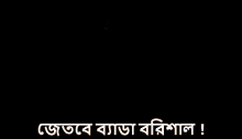 Fortune Barishal Nazmul Hossain Shanto GIF - Fortune Barishal Nazmul Hossain Shanto Shanto GIFs