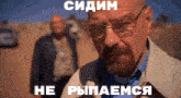 a man with glasses and a beard is standing in front of another man with the words " he pyaemca " on the bottom