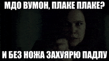 a person is holding a bloody knife in their hand with a caption in russian