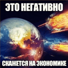 a poster with a picture of the earth and the words " это негативно "