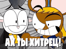 a couple of cartoon characters standing next to each other with the words " ax-tb-xitpeul " written in white letters