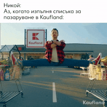 Kaufland Kauflandbulgaria GIF - Kaufland Kauflandbulgaria пазаруване GIFs