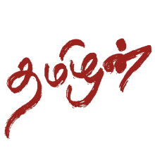 abiera tamilan