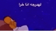 a cartoon of homer simpson sleeping in a bed under a starry night sky .