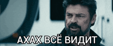 a man with a beard says " axax bce videt " in a foreign language