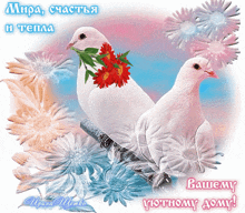 a couple of pigeons sitting on a branch with flowers and the words " вашему уютному дому "