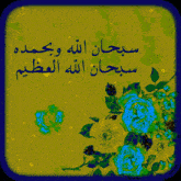 a yellow background with blue flowers and the words " سبحان الله وحمده سبحان الله العظيم "