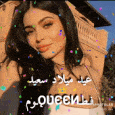 a woman is surrounded by confetti and the words queen