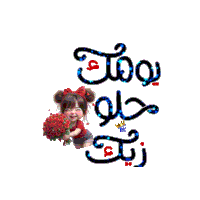 a little girl is holding a bouquet of red roses with arabic writing surrounding her