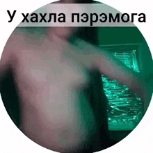 a man without a shirt is in a green circle with the words " y haxla peremoga " above him