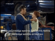 a man and a woman are hugging in a garage with the word mega on the bottom