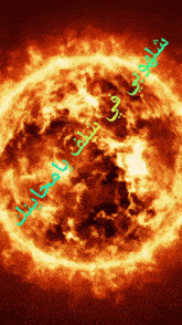 a picture of a burning sun with arabic writing surrounding it