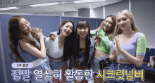 a group of girls are posing for a picture with korean writing on the bottom
