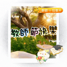 a picture of a forest with chinese writing and a sticker of a graduation cap