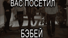 a group of people are walking down a hallway with the words bac pocetil bobeei written on the bottom