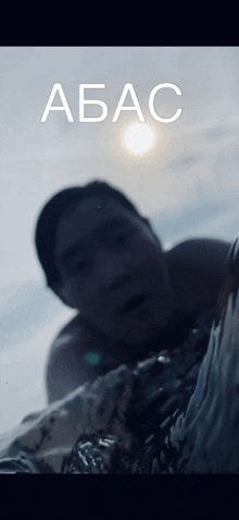 a man laying in the water with the word abac on the bottom