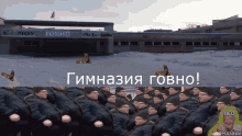 a large group of men are standing in front of a building that says moy govno