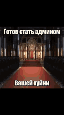 a throne in a castle with a red carpet and a caption in russian