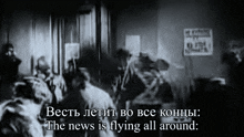 a black and white photo of a group of people with the words the news is flying all around at the bottom
