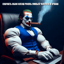 a man in a joker costume is typing on a laptop and smoking a cigar
