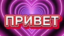 a purple heart with the word привет in red letters