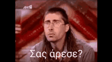 Confused Greek GIF - Confused Greek Glasses GIFs