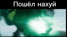 a blurry picture of a person 's face with russian writing on the bottom
