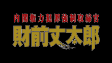 a black background with red and white chinese characters