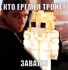 a man is standing next to a minecraft character that says " kto epenea tponet "