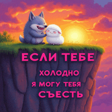 a wolf petting a sheep on top of a cliff with the words " если тебе "