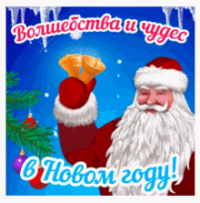 a christmas card with santa claus holding bells and the words " волшебства и чудес " on the bottom