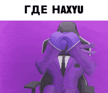a purple cartoon character in a suit and tie is sitting in a chair and giving the middle finger