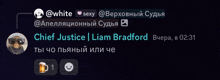a screenshot of a conversation between chief justice liam bradford and white