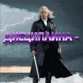 a man in a trench coat holds a sword in front of a stormy ocean with the words discipline in purple letters
