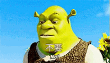 不要 不 不行 史力加 史瑞克 GIF - No No Way Shrek GIFs