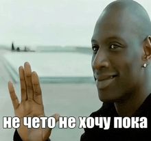 a man with his hand up and the words he cheto he хочу пока written below him