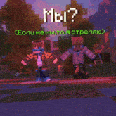 two minecraft characters standing next to each other with the words " мы " written in green