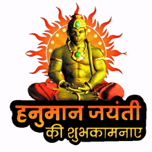 hanuman jayanthi ki shubhkamnaye aap ko hanuman jayanti ki shubhkamnaye shubh hanuman jayanti hanuman jayanti ki badhayi green gold animation