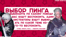 a poster with a man holding a sword and the words " выбор пинга "