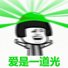 綠帽 GIF