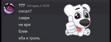 a sticker of a white dog giving a thumbs up in russian
