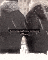 a black and white photo of two people standing in the snow with a caption in russian