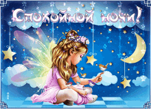a little girl with fairy wings is sitting on the floor holding a bird with the words спокойной ночи in the background