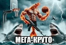 a cartoon of a lobster holding a basketball surrounded by sharks with the caption mega-krupo