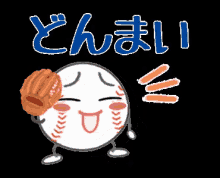 ドンマイ　ベースボール　野球　ポジティブ　どんまい GIF - Donmai Baseball GIFs