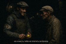 a man giving an apple to another man in a dark room with a caption that says не в масть тебе не платить за проход