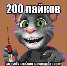 a cartoon cat with green eyes is holding a syringe in its hand .