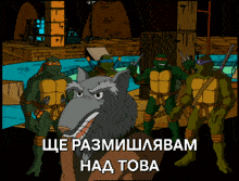 a cartoon of teenage mutant ninja turtles and a wolf
